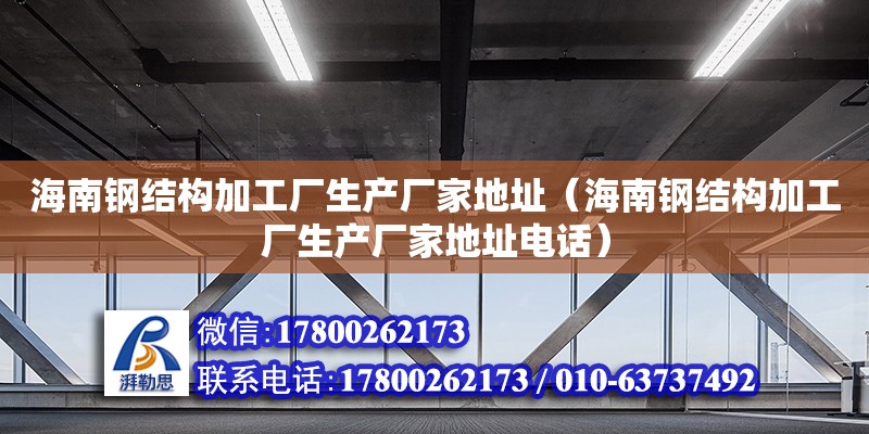 海南鋼結構加工廠生產廠家**（海南鋼結構加工廠生產廠家****）