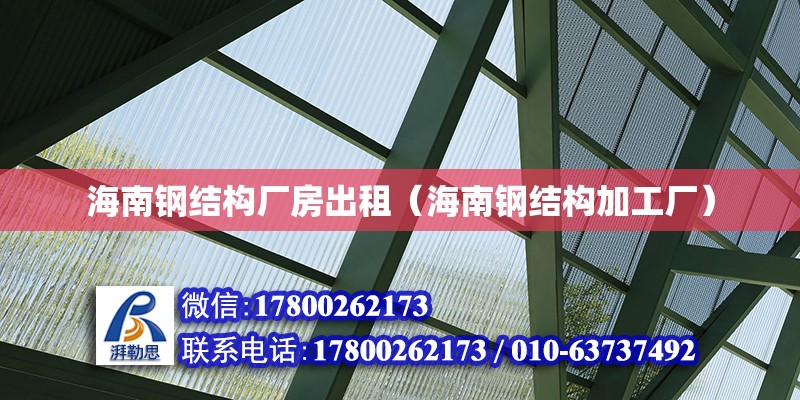 海南鋼結構廠房出租（海南鋼結構加工廠）