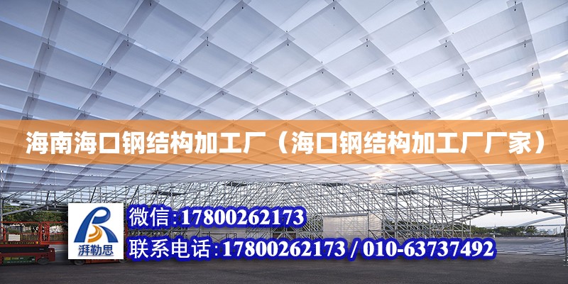 海南?？阡摻Y構加工廠（?？阡摻Y構加工廠廠家）