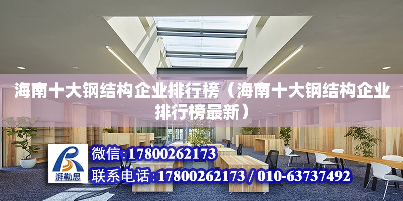 海南十大鋼結構企業排行榜（海南十大鋼結構企業排行榜最新） 鋼結構框架施工