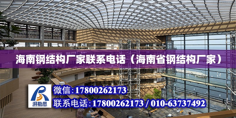 海南鋼結構廠家****（海南省鋼結構廠家） 北京網架設計