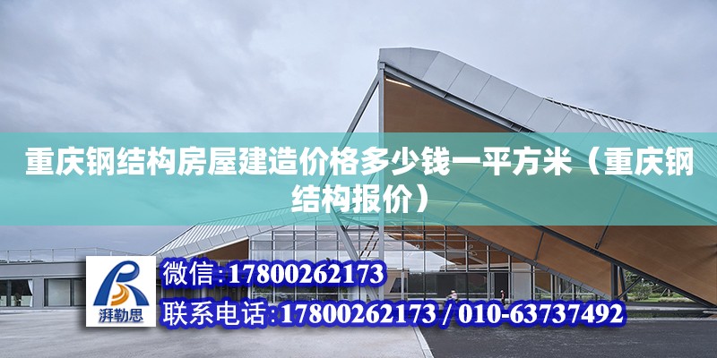 重慶鋼結構房屋建造價格多少錢一平方米（重慶鋼結構報價）