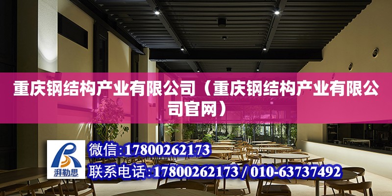 重慶鋼結構產業有限公司（重慶鋼結構產業有限公司官網） 鋼結構門式鋼架施工