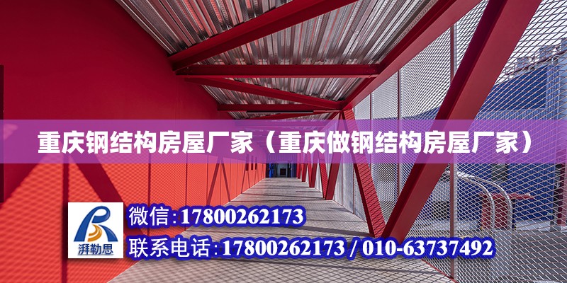 重慶鋼結構房屋廠家（重慶做鋼結構房屋廠家） 北京網架設計