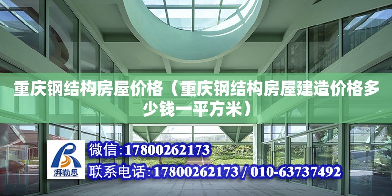 重慶鋼結構房屋價格（重慶鋼結構房屋建造價格多少錢一平方米） 建筑方案施工