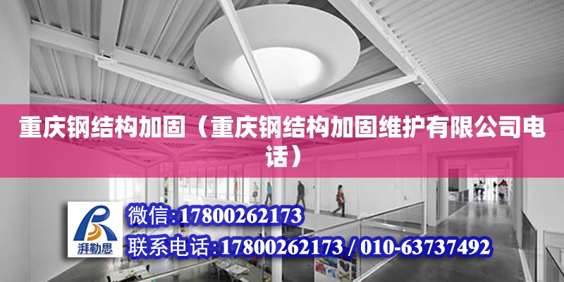 重慶鋼結構加固（重慶鋼結構加固維護有限公司**） 裝飾幕墻施工