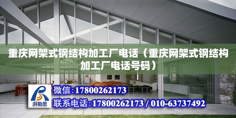 重慶網架式鋼結構加工廠**（重慶網架式鋼結構加工廠**號碼）