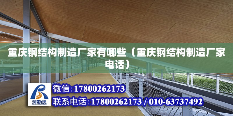 重慶鋼結構制造廠家有哪些（重慶鋼結構制造廠家**）