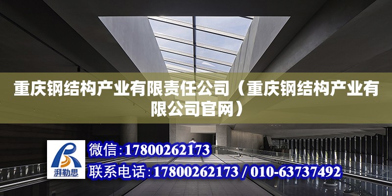 重慶鋼結構產業有限責任公司（重慶鋼結構產業有限公司官網） 結構工業裝備施工