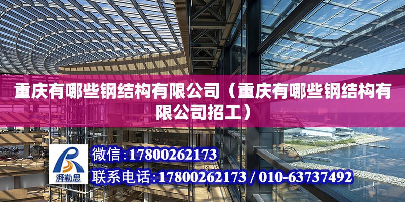 重慶有哪些鋼結構有限公司（重慶有哪些鋼結構有限公司招工） 建筑方案施工