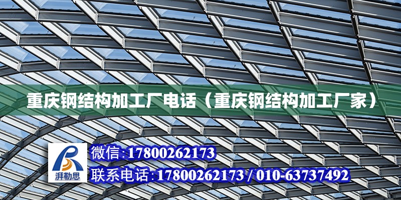 重慶鋼結構加工廠**（重慶鋼結構加工廠家） 結構污水處理池設計