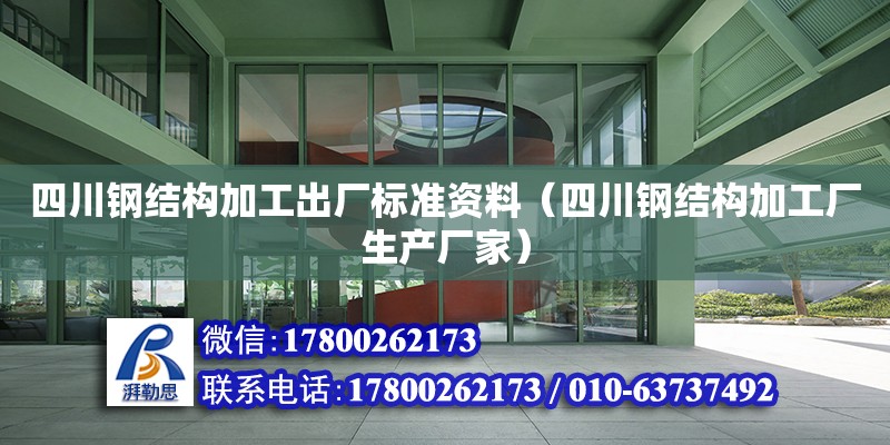 四川鋼結構加工出廠標準資料（四川鋼結構加工廠生產廠家）