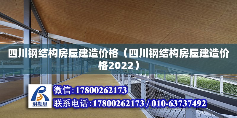 四川鋼結構房屋建造價格（四川鋼結構房屋建造價格2022）