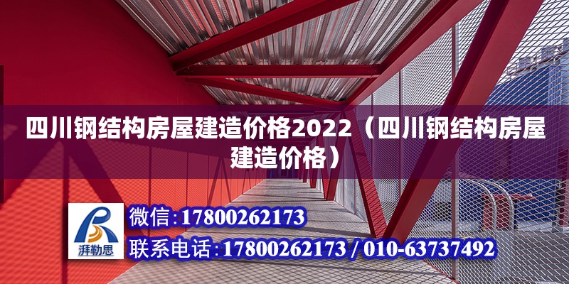 四川鋼結構房屋建造價格2022（四川鋼結構房屋建造價格）