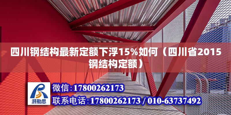 四川鋼結構最新定額下浮15%如何（四川省2015鋼結構定額） 鋼結構桁架施工