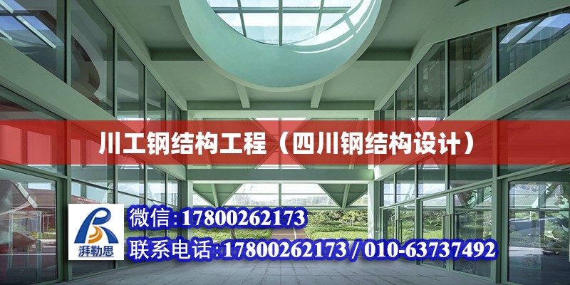 川工鋼結構工程（四川鋼結構設計） 裝飾家裝施工