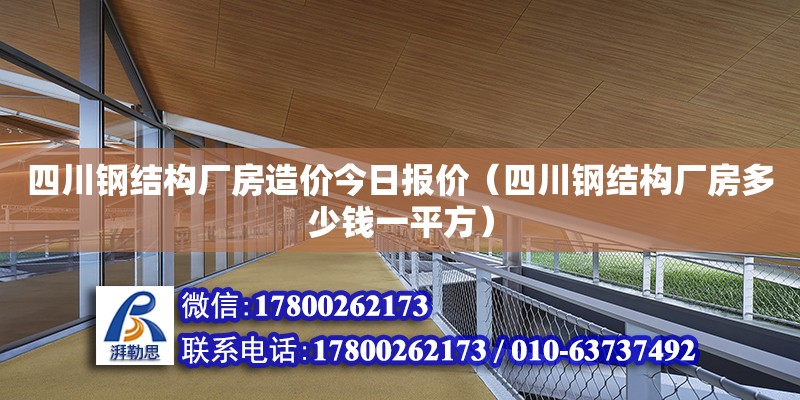 四川鋼結構廠房造價今日報價（四川鋼結構廠房多少錢一平方） 鋼結構門式鋼架施工