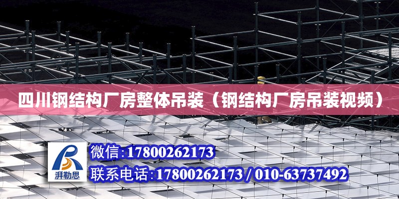 四川鋼結構廠房整體吊裝（鋼結構廠房吊裝視頻） 鋼結構框架施工