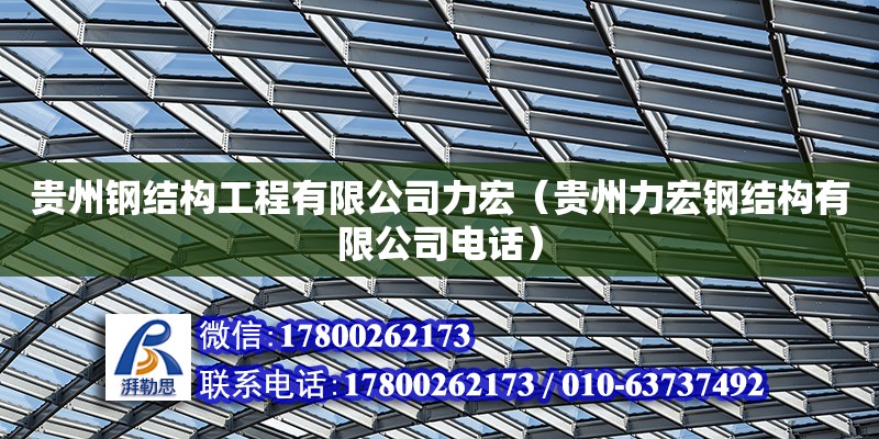 貴州鋼結構工程有限公司力宏（貴州力宏鋼結構有限公司**）