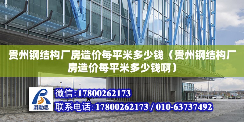 貴州鋼結構廠房造價每平米多少錢（貴州鋼結構廠房造價每平米多少錢?。?鋼結構玻璃棧道設計