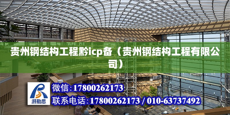 貴州鋼結構工程黔icp備（貴州鋼結構工程有限公司） 結構框架設計