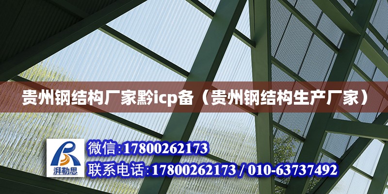 貴州鋼結構廠家黔icp備（貴州鋼結構生產廠家）