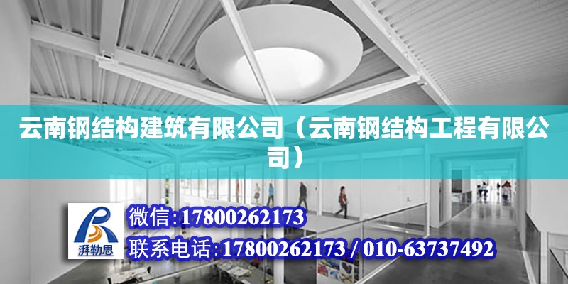 云南鋼結構建筑有限公司（云南鋼結構工程有限公司） 鋼結構有限元分析設計