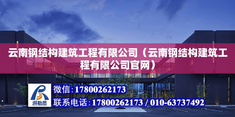 云南鋼結構建筑工程有限公司（云南鋼結構建筑工程有限公司官網） 結構橋梁鋼結構施工