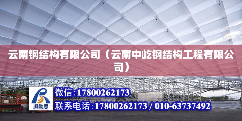 云南鋼結構有限公司（云南中屹鋼結構工程有限公司） 結構橋梁鋼結構施工