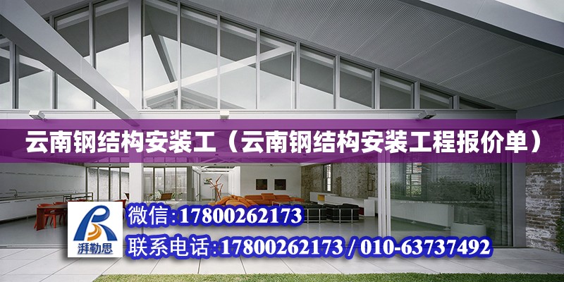 云南鋼結構安裝工（云南鋼結構安裝工程報價單） 結構工業鋼結構施工