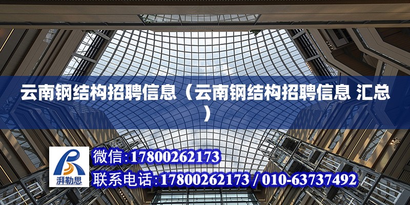 云南鋼結構招聘信息（云南鋼結構招聘信息 匯總） 全國鋼結構廠