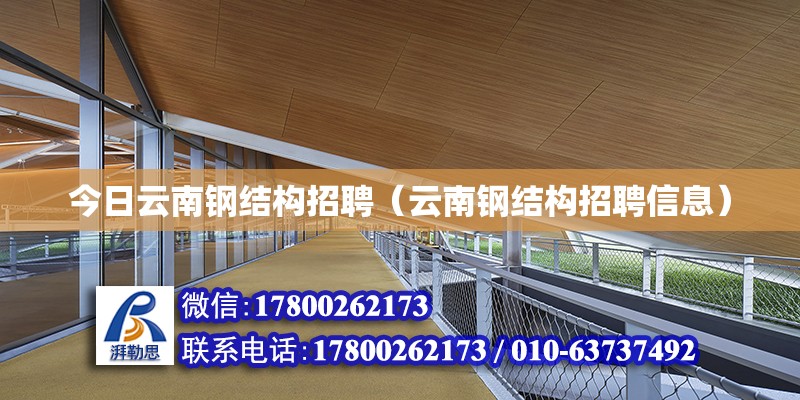 今日云南鋼結構招聘（云南鋼結構招聘信息） 結構工業裝備設計