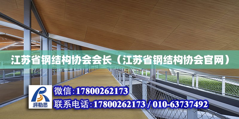 江蘇省鋼結構協會會長（江蘇省鋼結構協會官網）