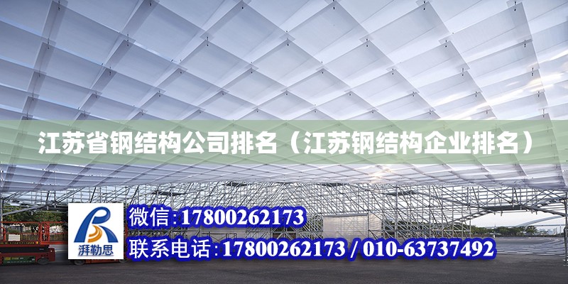 江蘇省鋼結構公司排名（江蘇鋼結構企業排名）