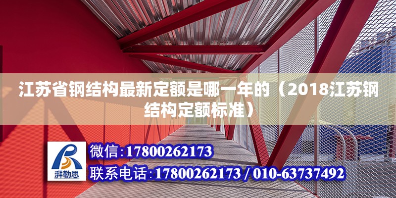 江蘇省鋼結構最新定額是哪一年的（2018江蘇鋼結構定額標準） 北京網架設計