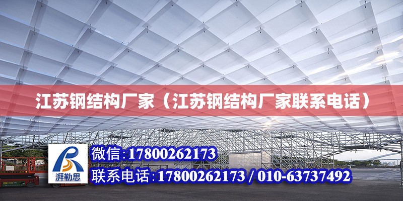 江蘇鋼結構廠家（江蘇鋼結構廠家****） 鋼結構跳臺設計