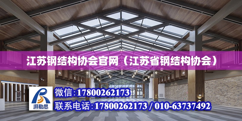 江蘇鋼結構協會官網（江蘇省鋼結構協會） 結構地下室設計