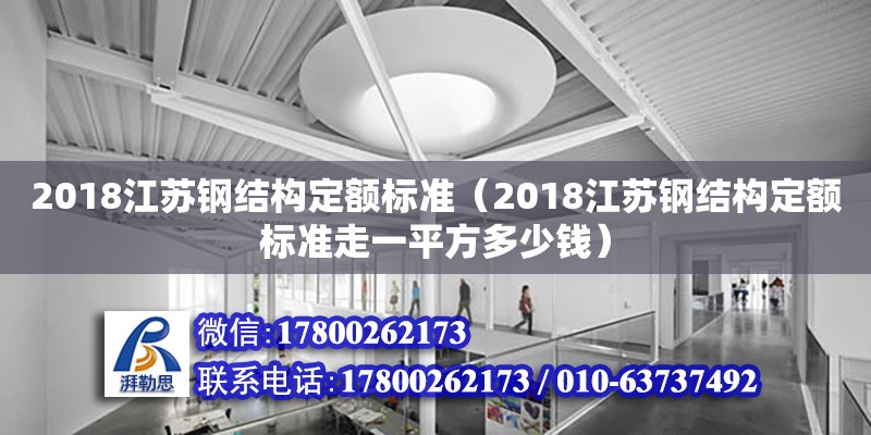 2018江蘇鋼結構定額標準（2018江蘇鋼結構定額標準走一平方多少錢） 結構污水處理池設計