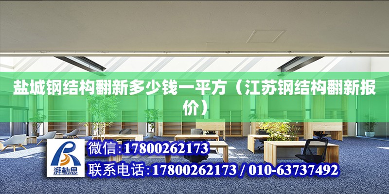 鹽城鋼結構翻新多少錢一平方（江蘇鋼結構翻新報價） 建筑方案施工