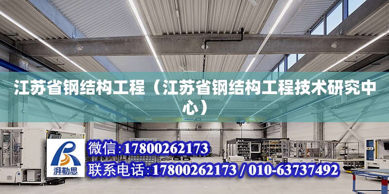 江蘇省鋼結構工程（江蘇省鋼結構工程技術研究中心）