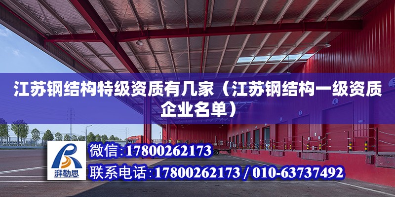 江蘇鋼結構特級資質有幾家（江蘇鋼結構一級資質企業名單） 鋼結構框架施工