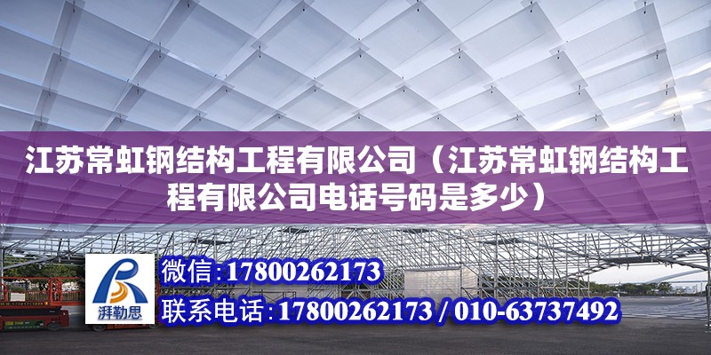 江蘇常虹鋼結構工程有限公司（江蘇常虹鋼結構工程有限公司**號碼是多少）