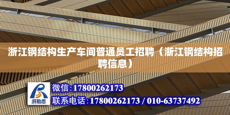 浙江鋼結構生產車間普通員工招聘（浙江鋼結構招聘信息） 鋼結構玻璃棧道設計