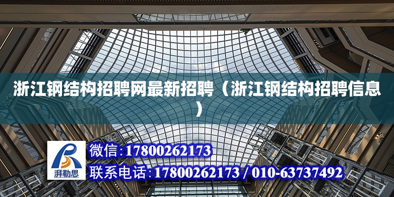 浙江鋼結構招聘網最新招聘（浙江鋼結構招聘信息）