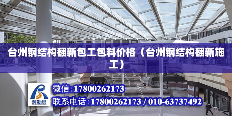 臺州鋼結構翻新包工包料價格（臺州鋼結構翻新施工） 建筑方案設計