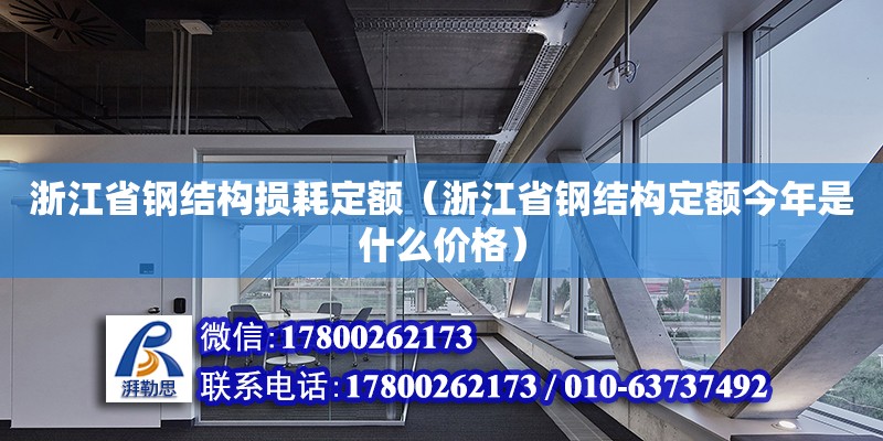 浙江省鋼結構損耗定額（浙江省鋼結構定額今年是什么價格）