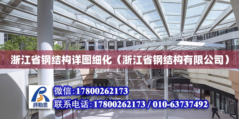 浙江省鋼結構詳圖細化（浙江省鋼結構有限公司） 建筑方案設計