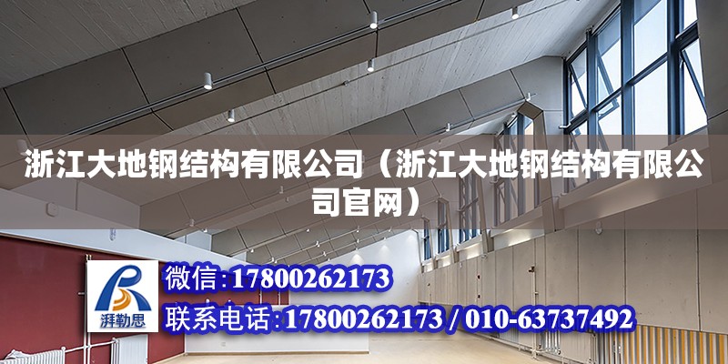 浙江大地鋼結構有限公司（浙江大地鋼結構有限公司**） 結構機械鋼結構施工