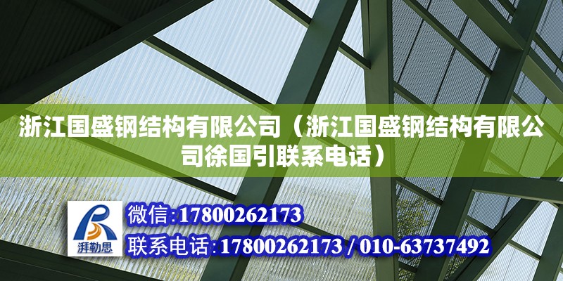 浙江國盛鋼結構有限公司（浙江國盛鋼結構有限公司徐國引****）