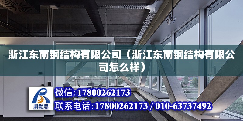 浙江東南鋼結構有限公司（浙江東南鋼結構有限公司怎么樣） 全國鋼結構廠